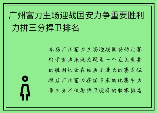 广州富力主场迎战国安力争重要胜利 力拼三分捍卫排名