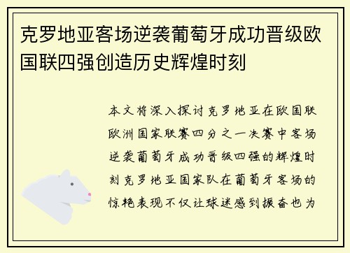 克罗地亚客场逆袭葡萄牙成功晋级欧国联四强创造历史辉煌时刻