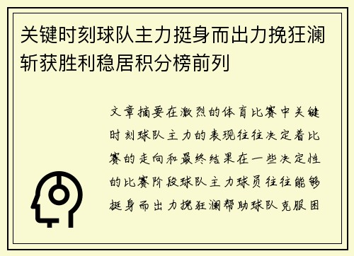 关键时刻球队主力挺身而出力挽狂澜斩获胜利稳居积分榜前列