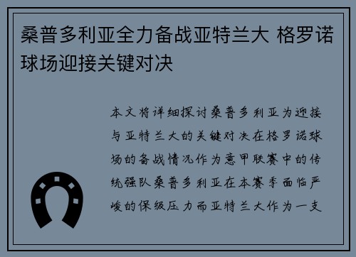 桑普多利亚全力备战亚特兰大 格罗诺球场迎接关键对决