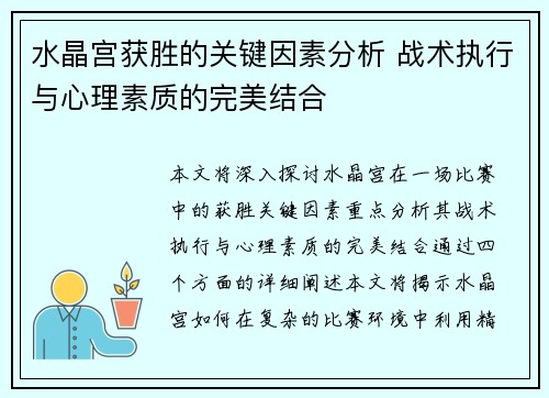 水晶宫获胜的关键因素分析 战术执行与心理素质的完美结合