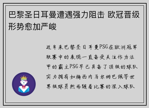 巴黎圣日耳曼遭遇强力阻击 欧冠晋级形势愈加严峻