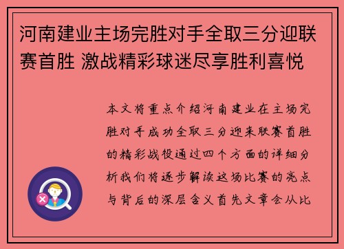 河南建业主场完胜对手全取三分迎联赛首胜 激战精彩球迷尽享胜利喜悦