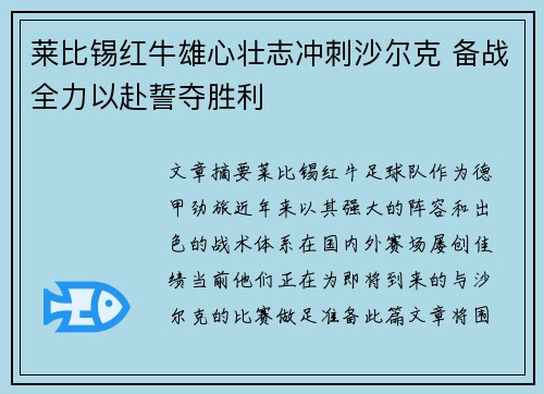 莱比锡红牛雄心壮志冲刺沙尔克 备战全力以赴誓夺胜利