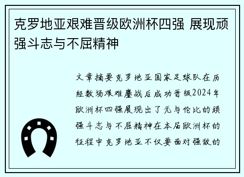 克罗地亚艰难晋级欧洲杯四强 展现顽强斗志与不屈精神