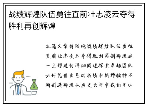 战绩辉煌队伍勇往直前壮志凌云夺得胜利再创辉煌