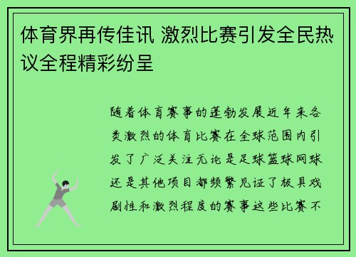 体育界再传佳讯 激烈比赛引发全民热议全程精彩纷呈