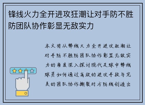 锋线火力全开进攻狂潮让对手防不胜防团队协作彰显无敌实力
