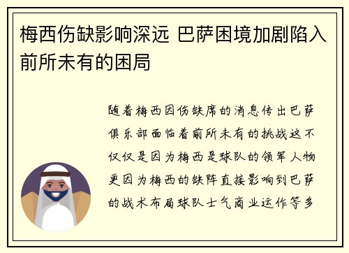 梅西伤缺影响深远 巴萨困境加剧陷入前所未有的困局