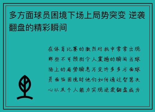 多方面球员困境下场上局势突变 逆袭翻盘的精彩瞬间