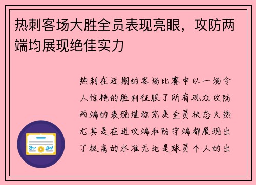热刺客场大胜全员表现亮眼，攻防两端均展现绝佳实力